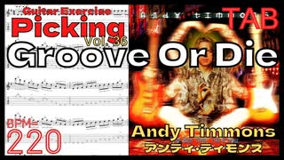 グルーブオアダイ Groove Or Die TAB / Andy Timmonsアンディ･ティモンズ ギターピッキング BPM220【キソレン kisoren】