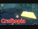 【新Craftopia】シームレスワールド化して別ゲーになったクラフトピアの世界へ！農業、はじめました！【Part35】