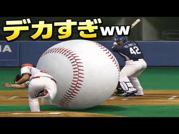 ビーチボールで野球するプロ達【プロ野球スピリッツ】