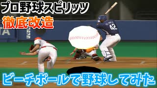 ビーチボールで野球するプロ達【プロ野球スピリッツ】