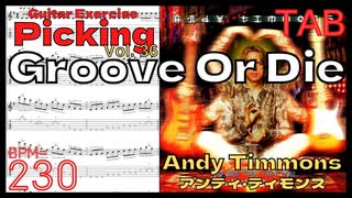 速弾きソロでピッキング強化 TAB Groove Or Die / Andy Timmonsアンディ･ティモンズ グルーブオアダイ BPM230【キソレン kisoren】