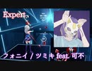 【ビートセイバー】フォニイ - ツミキ feat. 可不 (Expert) take2【S】