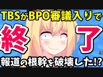【炎上】TBSが悪質な身バレ報道でBPO審議入りし番組終了寸前なのか！？【news23】【ゴシップ】
