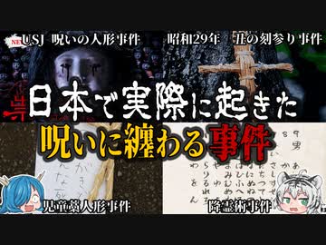 日本で起きた身の毛もよだつ呪いの事件【ゆっくり解説】