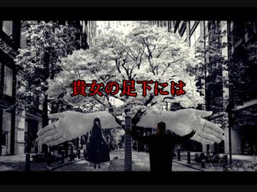 【巳月】貴女の足下には / 裏命