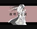 夜明けと蛍（和アレンジ）/ nemu.