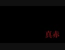 真赤 歌ってみた【天宮うに】