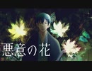 【オリジナル曲】悪意の花 / KAITO【ボカロ】