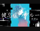 健忘症のブルー feat. GUMI