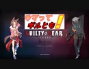 【GGST】ウマってギルとも！創刊号☆ゲスト☆ナリタタイシン【ウマ娘】
