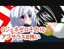 オリキャラ二人でGジェネレーションゼロをボイスピーク実況　その10
