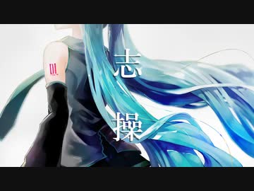 志操 feat.初音ミク
