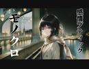 モノクロ -  感情ブティック feat. Mai (synthesizer v)