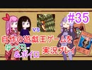 [プレイ35]自作の遊戯王ゲームをゆっくり＆ボイロ実況プレイ #35