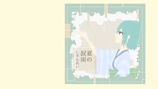 夏の涙雨 / 初音ミク　じゅんあい