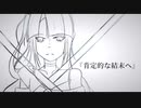 肯定的な結末へ(feat.GUMI)【Nosu K】