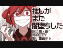 推しがまた闇堕ちした/重音テト