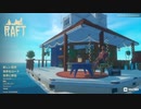 【実況】ちょっくら漂流してくる【Raft】part1