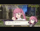 【プレイ動画】戦争する乙女ゲー ファイアーエムブレム風花雪月 Part13