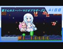 【WhiteCUL実況】雪さんのスーパーマリオブラザーズ2【41日目】