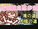 【CeVIO AI】東京おかち日記 関東ふれあいの道を歩いてきた03