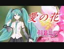 【初音ミクNTカバー】愛の花【朝ドラ「らんまん」主題歌】