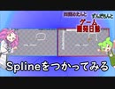 【VOICEVOX講座】 めたずんゲーム開発　Part15 Splineをつかってみる