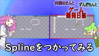 【VOICEVOX講座】 めたずんゲーム開発　Part15 Splineをつかってみる