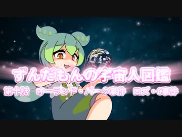 ずんだもんの宇宙人図鑑　第十話　オーランド・パーク事件　ロズ・C事件