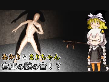 あかりとまりちゃんのホラーゲーム探訪記！謎の倉庫で音が聞こえる！？ 単発【The Storage Room Incident】
