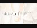 ホシアイ/Natu【歌ってみた】