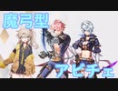 【RO】魔弓型アビスチェイサー紹介