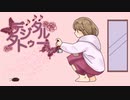 【ゴキブリ退治音MAD】デジタルタトゥーfeat中学19年生