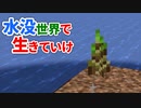 水没世界で生きていけ #5 [ゆっくりMinecraft実況]