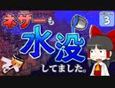 【Minecraft】水没世界でお料理生活！ Part.3【ゆっくり実況】