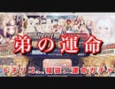 【FGO】弟がまた神引きを？トネリコガチャ＋8周年デスティニーオーダー召喚＋-福袋【ピックアップ召喚 ガチャ Fate/Grand Order 実況動画】