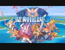 性剣伝説3ToM.part1