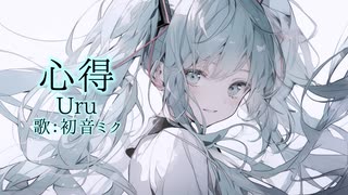 【初音ミク】心得/Uru【カバー】