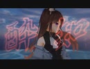 MMD】酔いどれ知らず/kanaria -covered by Yuki-