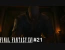 思ってたよりしっかり純愛だったゴリラ　FINAL FANTASY XⅥ　実況　#21