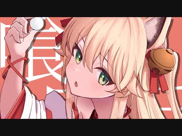 喰手 -eater- / 音街ウナ