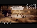 ＶＳ 紳商伯 オスカ 第一形態 ＃１１９ 前半【オクトパストラベラー 大陸の覇者】