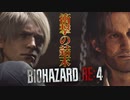 ゲーム実況を超えた恐怖体験　#２【バイオハザードRe:4】