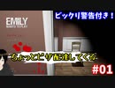 【Emily Wants to Play】攻略法を探して逃げる系ホラーゲーム #01
