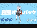 【蒼晴】強風オールバック【歌ってみた】