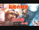 ＜信長の野望・新生PK＞こころのほのぼの虎退治記　第4話（超級長尾家、1556年）