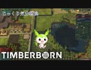 【TIMBERBORN】第12回　第３集落と貯水湖　じっくり気分転換　ティンバーボーン