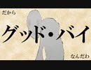 【john】グッド・バイ　ゾォーカremix