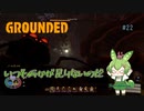 いつも何かが足りないのだ/Grounded/#22