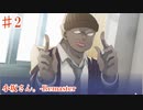 【小坂さん。- Remaster】ただ一人の友人のモーゼス石橋【#2】
